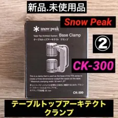 未開封】スノーピーク TAAクランプ CK-300 2個セット - メルカリ