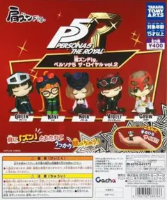 コンプ　肩ズンFig. ペルソナ５ ザ・ロイヤル vol.２　全5種セット