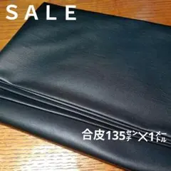E342◇ｓａｌｅ◇合皮135×1㍍ ブラック系