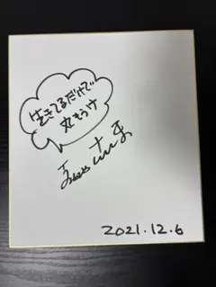 明石家さんまさん 直筆サイン色紙 生きてるだけで丸もうけ入り