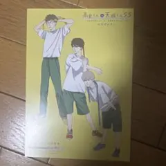 高良くんと天城くん5.5小冊子