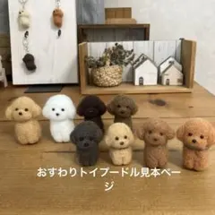 羊毛フェルト おすわりトイプードル 見本ページ 羊毛フェルト おすわりトイプードル オーダー見本 ページ - メルカリ