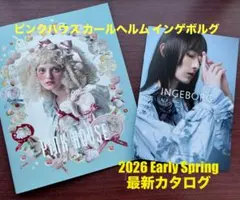 2026EarlySprimgカタログ ピンクハウス カールヘルム インゲボルグ