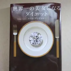 世界一の美女になるダイエット