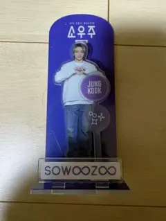 ジョングク　Jungkook アクリルスタンド　BTS SOWOOZOOのサムネイル