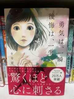 【値下げ中】勇気は、一瞬 後悔は、一生