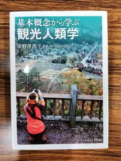 基本概念から学ぶ　観光人類学