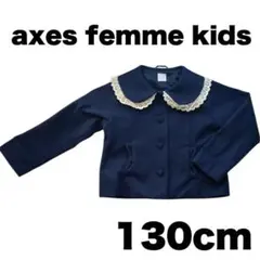 【処分特価】axes femme kids コート 130cm ネイビー
