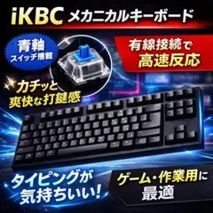 メカニカルキーボード iKBC 日本語配列 有線 高反応 タイピング 高級