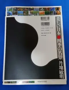 「美しい日本 四季の明景 」丹地敏明 風景写真集