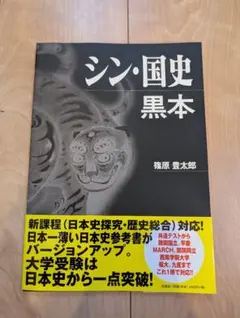 専用シン・国史 黒本