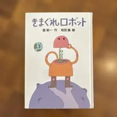 きまぐれロボット