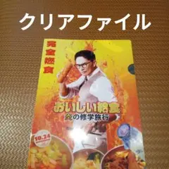 クリアファイル　おいしい給食　炎の修学旅行　映画　市原隼人
