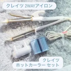 【海外OK】2wayクレイツ アイロン エクストリームカール
