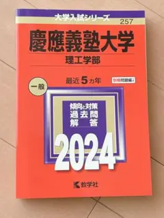 【赤本】慶應義塾大学 2024 理工学部