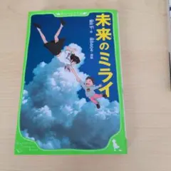 未来のミライ