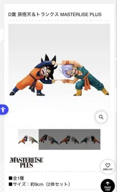 ドラゴンボール　一番くじ　MASTERLISE D賞　孫悟空&トランクス