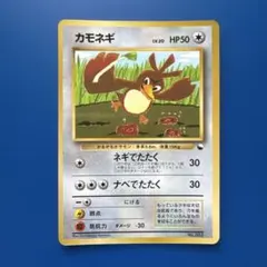 ポケカ カモネギ_「月刊コロコロコミック98年4月号」 PROMO 旧裏