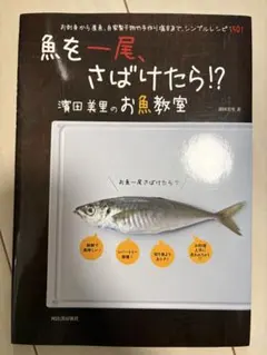 魚を一尾、さばけたら!? 濱田美里のお魚教室