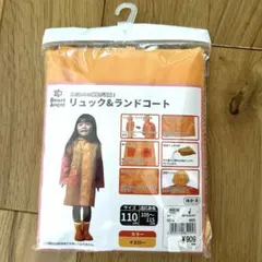 Smart Angel リュック＆ランドコート 110cm