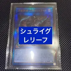 鉄獣戦線　凶鳥のシュライグ　アルティメット　レリーフ　1枚　遊戯王