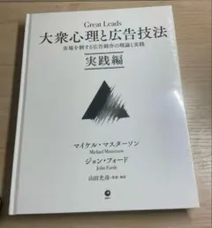 Great Leads 大衆心理と広告技法 実践編