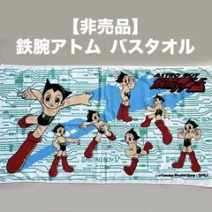 鉄腕アトム バスタオル 約60×120cm マツヤデンキの頂き物 - メルカリ