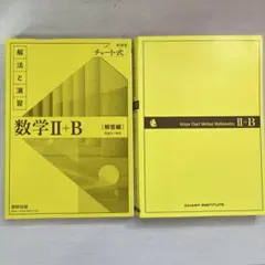【新品】イエロー チャート 数学 II+B