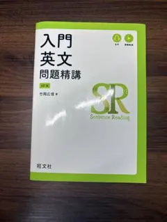 入門英文問題精講 4訂版