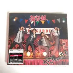 やっちゃった!!初回限定盤スリーブ＆ピクチャーレーベル仕様