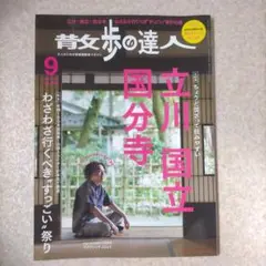 散歩の達人　9月号