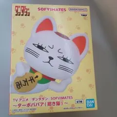 ダンガンロンパ SOFVIMATES ターポババア