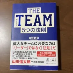 THE TEAM 5つの法則