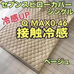 【冷感アップ‼️】接触冷感生地セブンスピローカバー　シングル　ベージュのサムネイル