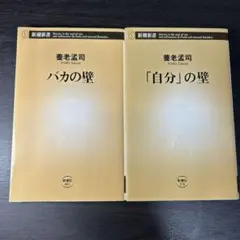 [2冊セット]「バカの壁」と「自分の壁」