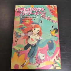 動物と話せる少女リリアーネ 1 (動物園は大さわぎ!)