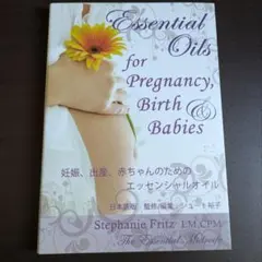 妊娠、出産、赤ちゃんのためのエッセンシャルオイル