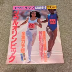 値下げ【希少】【良品】アサヒグラフ ソウル五輪直前増大号 1988年