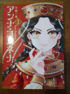 アンナ・コムネナ 1巻 佐藤二葉