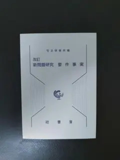 2026年最新】新問題研究要件事実の人気アイテム - メルカリ