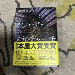 イン・ザ・メガチャーチ