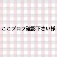 ここプロフ確認下さい様