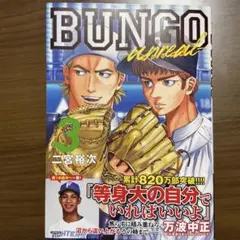 BUNGO―unreal― 3