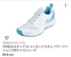 YONEX パワークッション106 テニスシューズ 24.5cm