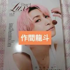 作間龍斗①　Duet LUXE vol.5　切り抜き　厚紙カード