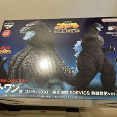 一番くじ　大怪獣列伝Ｇ　ラストワン賞　ゴジラ　網走激闘　SOFVICS 未開封