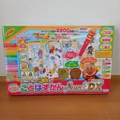 アンパンマン ことばずかん Super DX