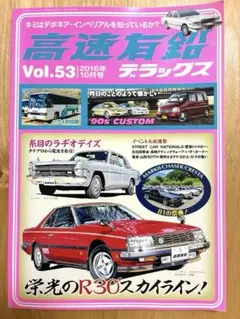 【高速有鉛デラックス】vol.53 2016年10月号　内外出版社