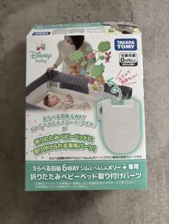 選べる回転6WAYジムに変身プーメリー＋専用折りたたみベビーベッド取り付けパーツ