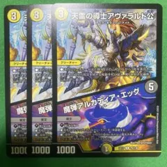 天雷の導士アヴァラルド公　魔弾アルカディア・エッグ　3枚セット　デュエマ